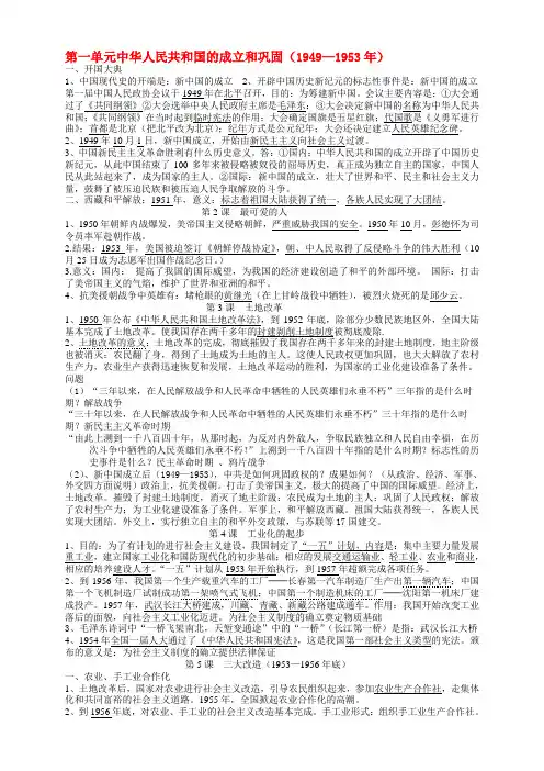 八年级历史下册 第一单元中华人民共和国的成立和巩固复习资料 北师大版
