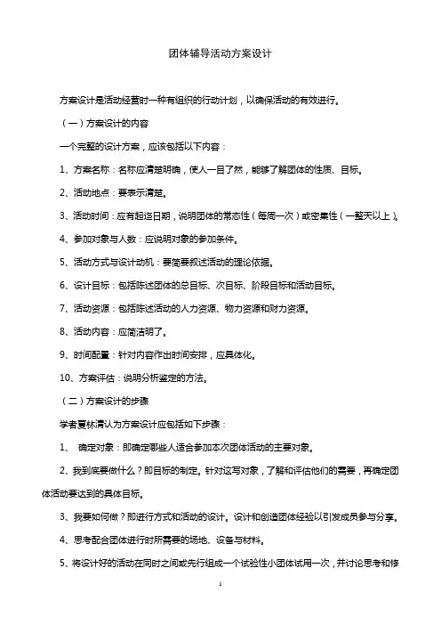 团体辅导活动方案设计