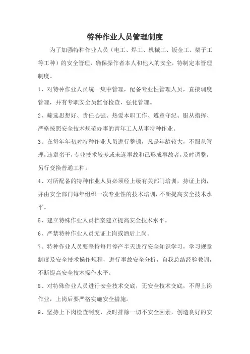 特种作业人员管理制度 2