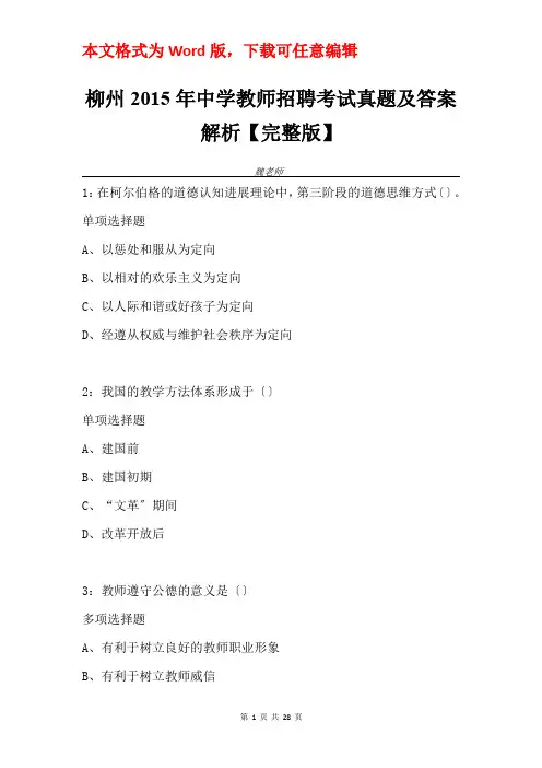 柳州2015年中学教师招聘考试真题及答案解析【完整版】
