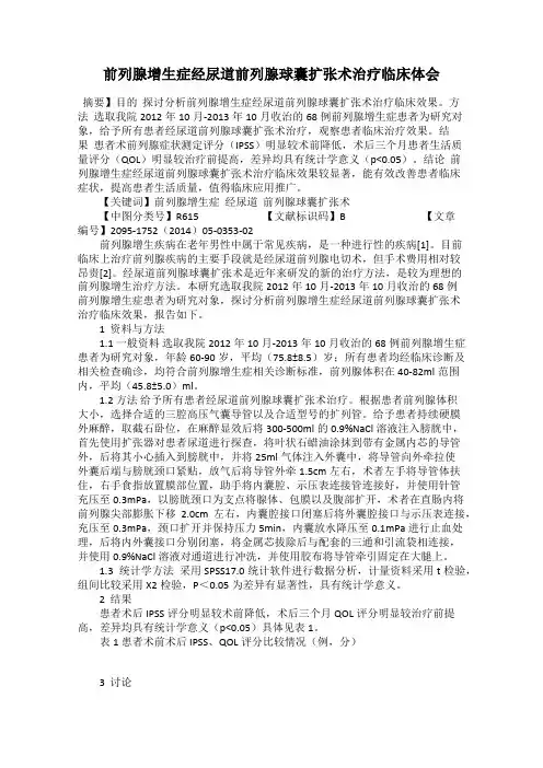 前列腺增生症经尿道前列腺球囊扩张术治疗临床体会