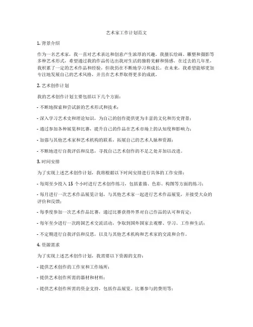 艺术家工作计划范文