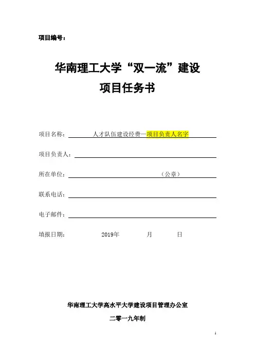 学校双一流建设项目任务书-华南理工大学