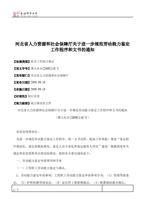河北省人力资源和社会保障厅关于进一步规范劳动能力鉴定工作程序