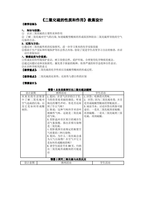 《二氧化硫的性质和作用》教案设计