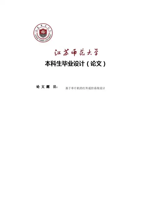 基于单片机的红外遥控系统设计毕业设计