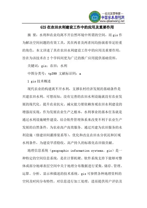 GIS在农田水利建设工作中的应用及重要作用