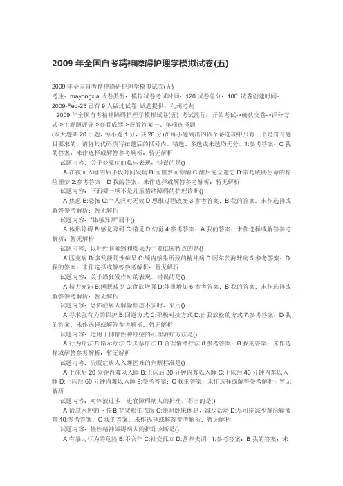 2009年全国自考精神障碍护理学模拟试卷(五)