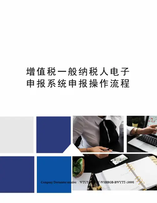 增值税一般纳税人电子申报系统申报操作流程 3