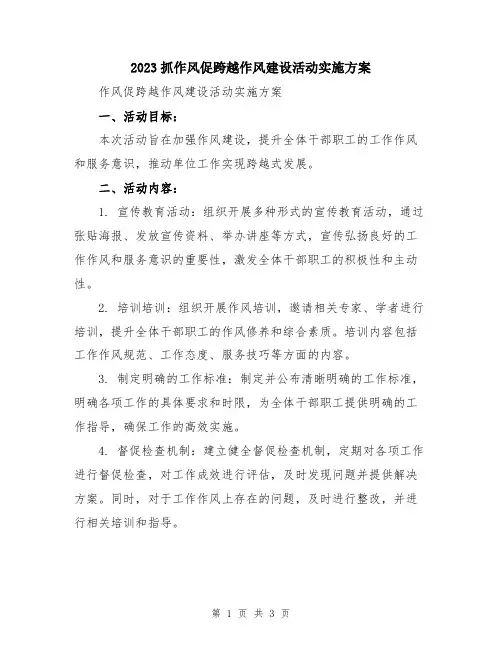 2023抓作风促跨越作风建设活动实施方案
