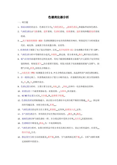 色谱类仪器分析试题集