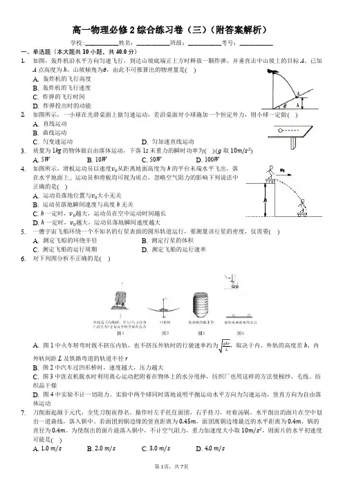 人教版高一物理必修2  2019- 2020学年第二学期高一期末复习卷(三)(含解析)