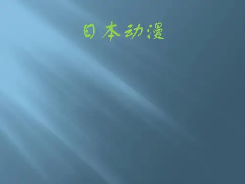 日本动漫