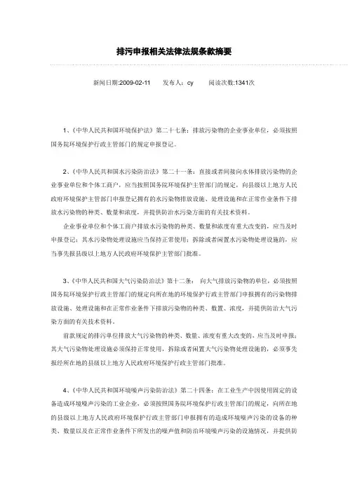 排污申报相关法律法规条款摘要