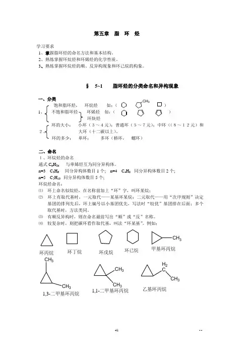 第五章  脂  环  烃