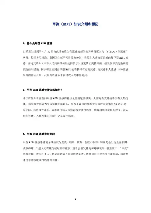 甲流知识介绍和预防