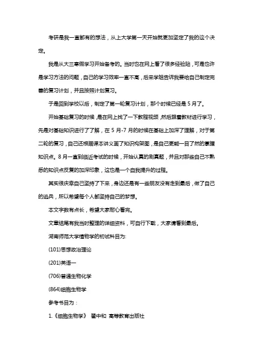 新版湖南师范大学植物学考研经验考研参考书考研真题