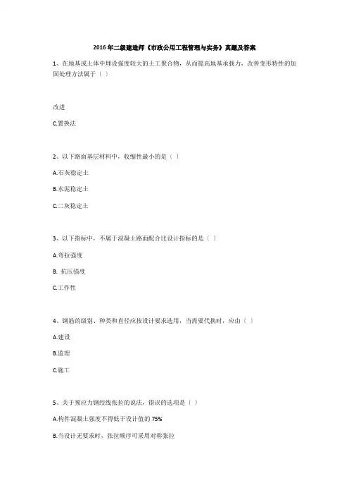 2016年-二级-建造师《市政公用工程管理与实务》真题及答案