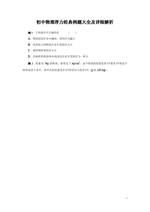初中物理浮力经典例题大全及详细解析(强烈推荐) (1)