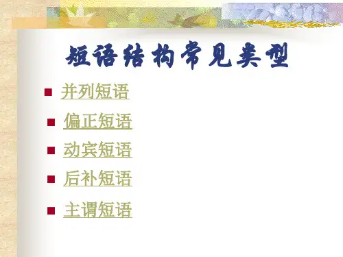 短语结构常见类型