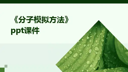 《分子模拟方法》课件