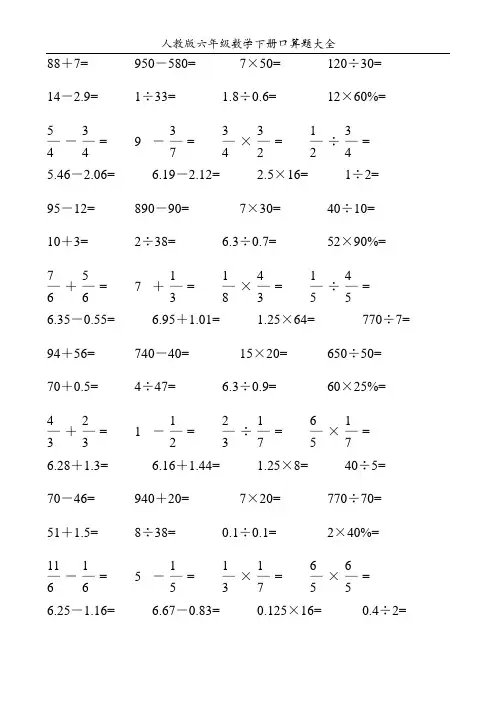人教版六年级数学下册口算题大全100