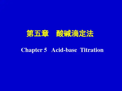 第五章 酸碱滴定法