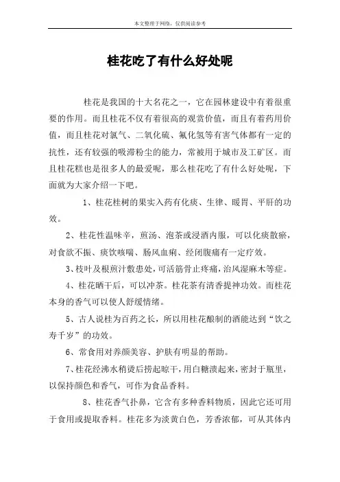 桂花吃了有什么好处呢