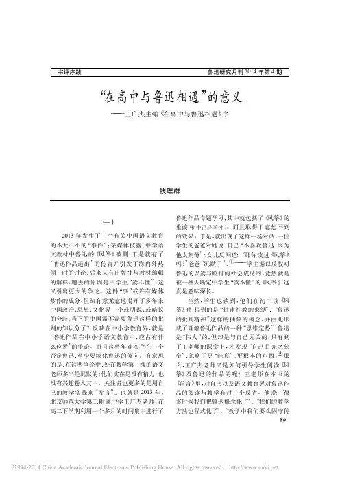 _在高中与鲁迅相遇_的意义_王广杰主编_在高中与鲁迅相遇_序_钱理群