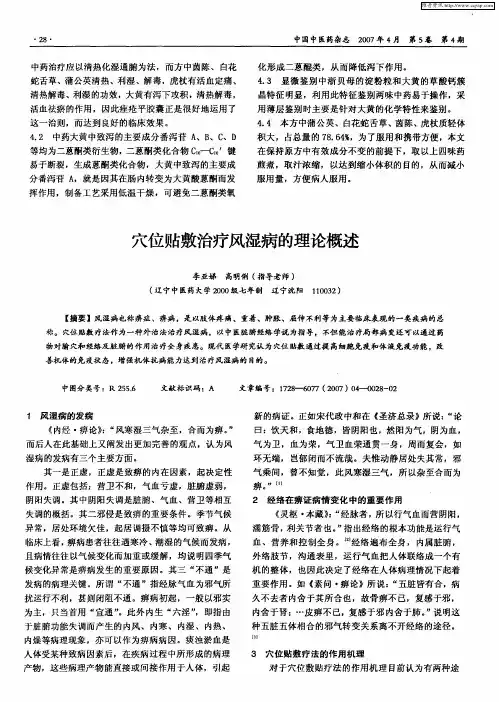 穴位贴敷治疗风湿病的理论概述