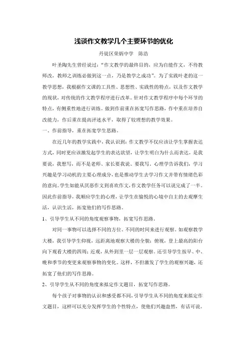 浅谈作文教学几个主要环节的优化