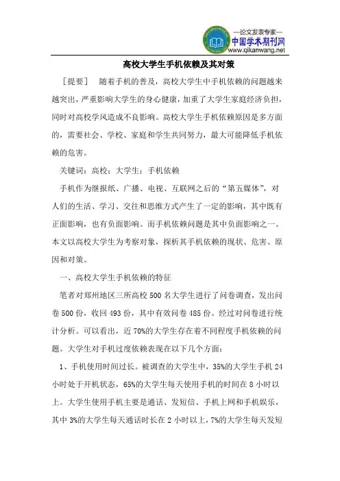 高校大学生手机依赖及其对策
