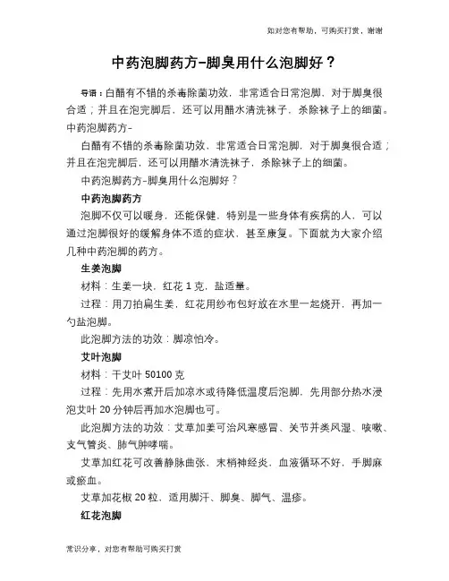中药泡脚药方-脚臭用什么泡脚好？