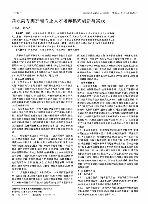 高职高专类护理专业人才培养模式创新与实践