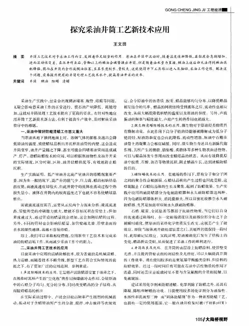 探究采油井筒工艺新技术应用