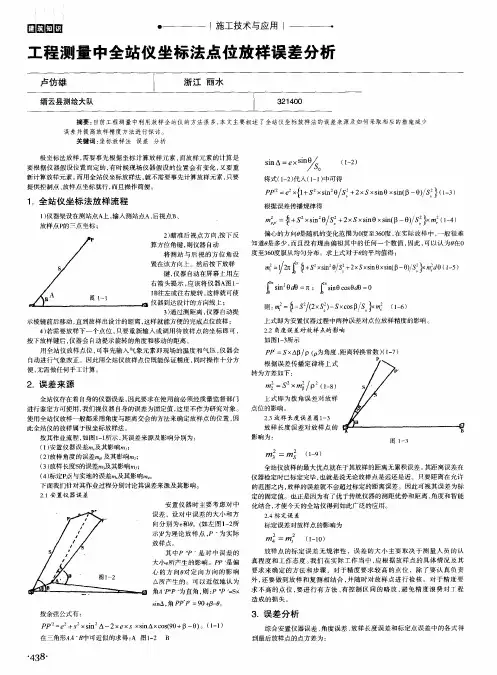 工程测量中全站仪坐标法点位放样误差分析