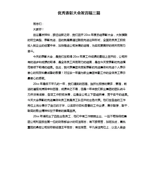 优秀表彰大会发言稿三篇