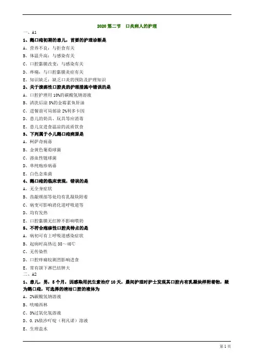 2020护士资格考试练习及答案解析第二节 口炎病人的护理