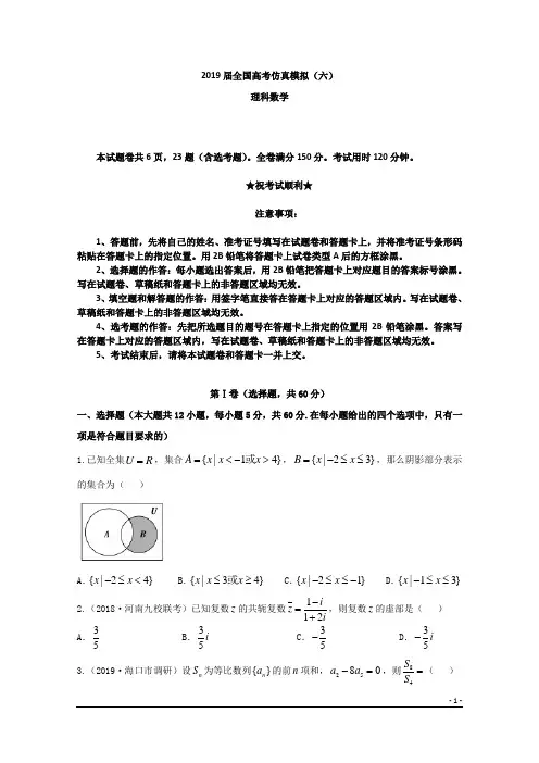 2019届全国高考仿真模拟(六)数学(理科)试卷