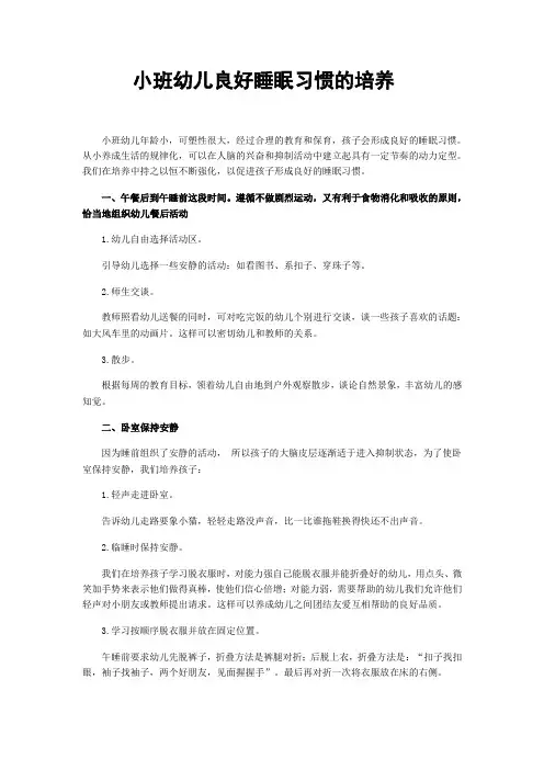 小班幼儿良好睡眠习惯的培养