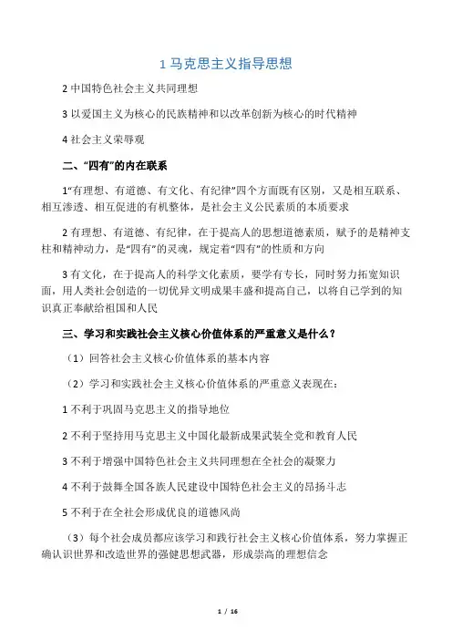 思想道德修养与法律基础复习资料【