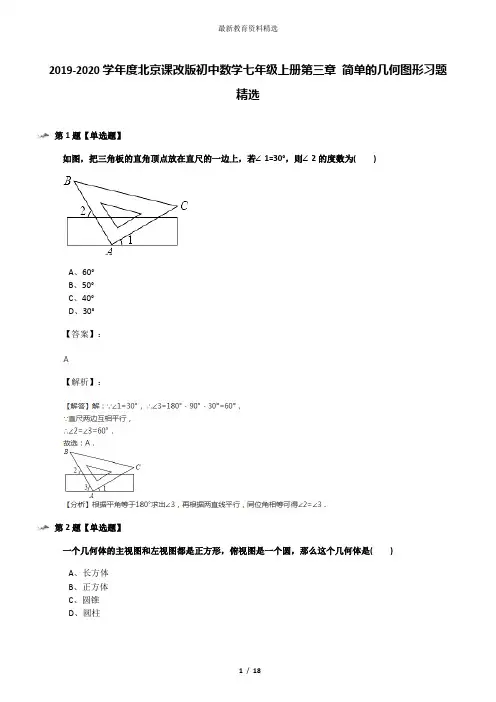 2019-2020学年度北京课改版初中数学七年级上册第三章 简单的几何图形习题精选