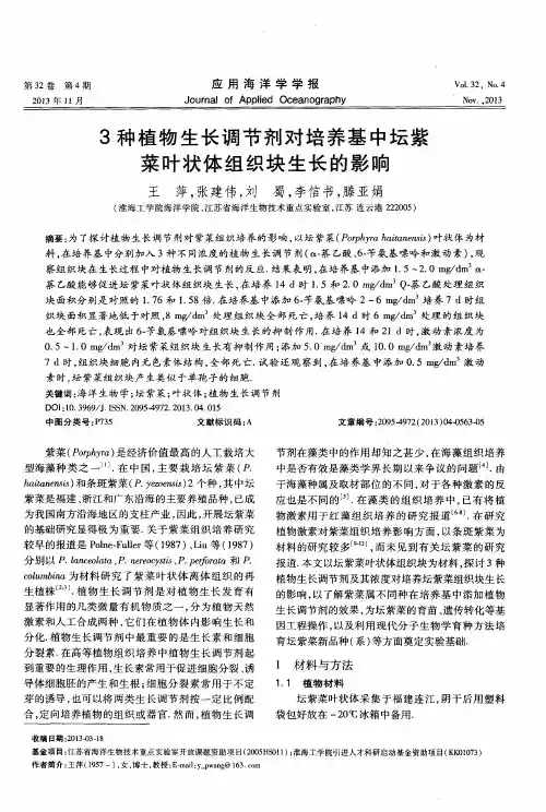 3种植物生长调节剂对培养基中坛紫叶状体组织块生长的影响