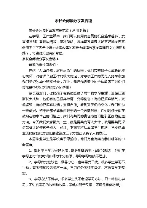 家长会阅读分享发言稿范文（通用5篇）