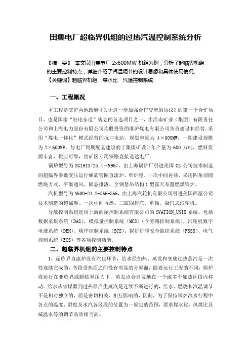 超临界机组的过热汽温控制系统分析(最终)