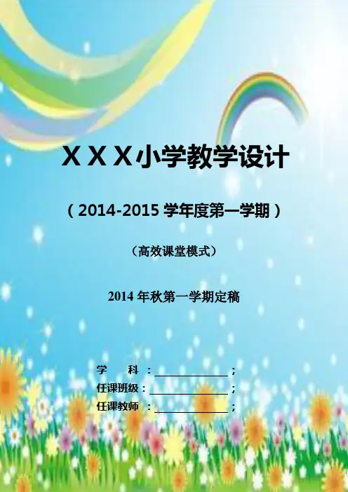 未来版三年级上册品德与社会教案(2014精品教案)