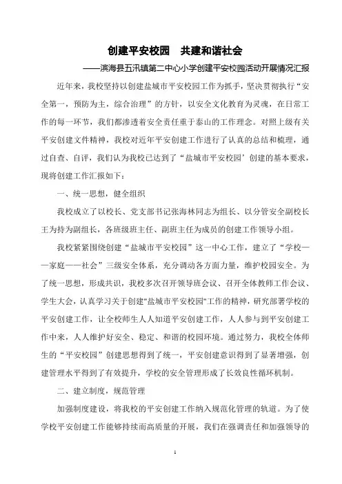 平安校园—平安校园活动开展情况汇报