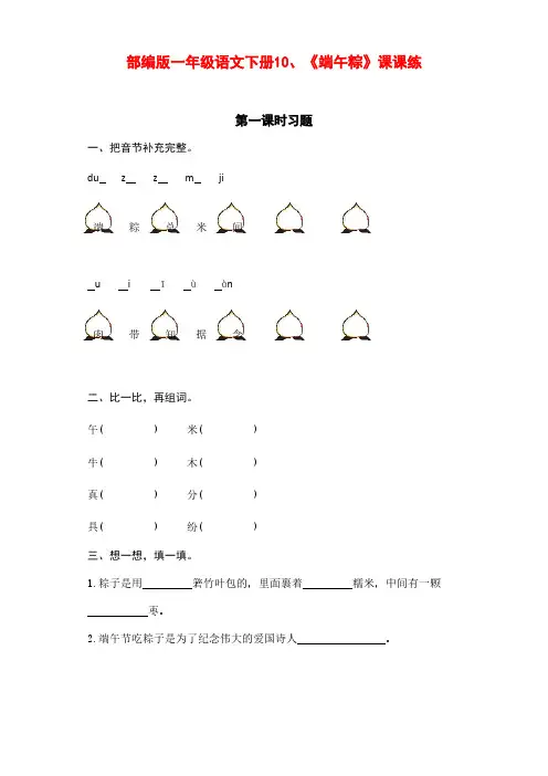 新部编版小学一年级语文下册10、《端午粽》课课练(含课时练习和课后作业)(附答案)