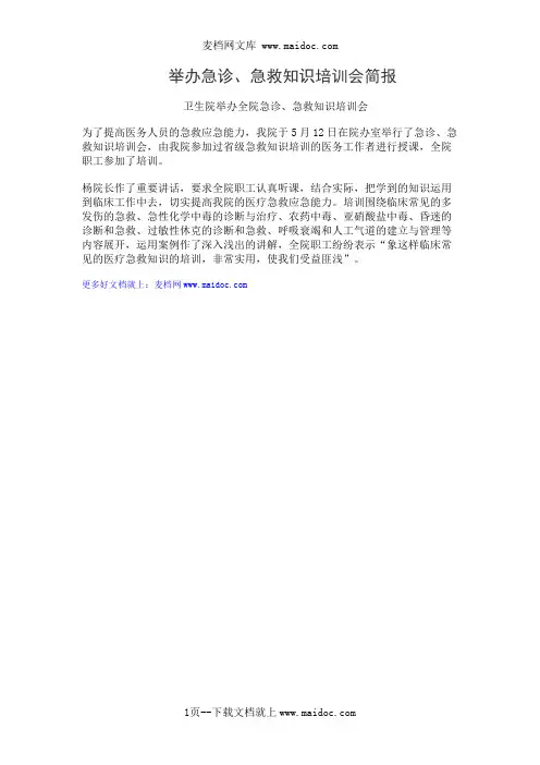 举办急诊、急救知识培训会简报