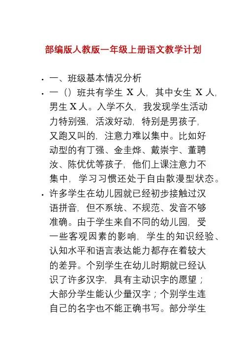 部编版人教版一年级上册语文教学计划